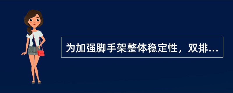 为加强脚手架整体稳定性，双排式脚手架应设（）。