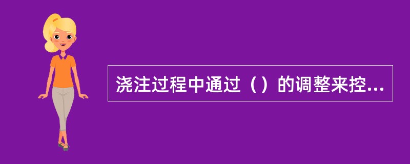 浇注过程中通过（）的调整来控制管子的质量。