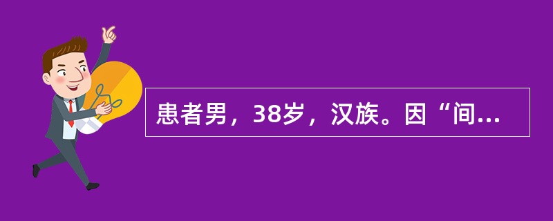 患者男，38岁，汉族。因“间断黑粪2个月，伴头昏、乏力1周”来诊。患者2个月前无