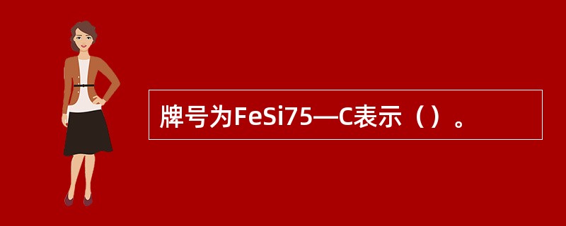牌号为FeSi75—C表示（）。