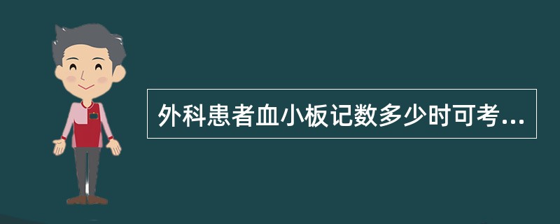 外科患者血小板记数多少时可考虑输血小板（）