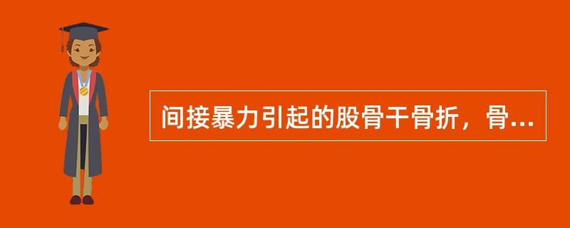 间接暴力引起的股骨干骨折，骨折线多为（）