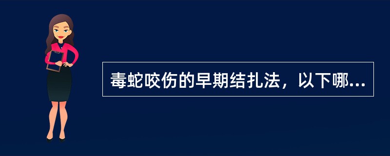 毒蛇咬伤的早期结扎法，以下哪项不正确（）