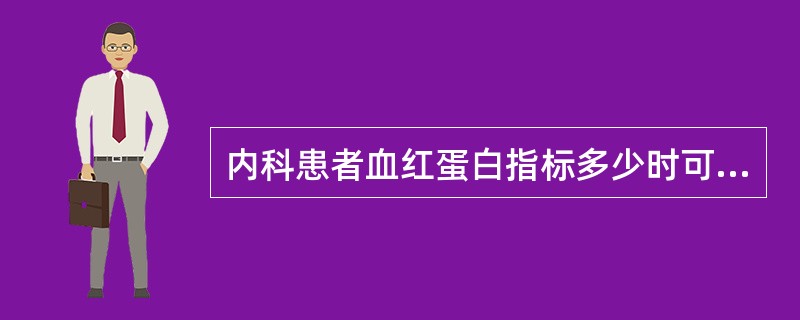 内科患者血红蛋白指标多少时可考虑输血（）