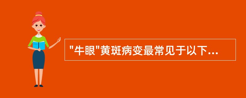 "牛眼"黄斑病变最常见于以下哪种遗传性黄斑营养障碍（）