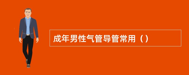 成年男性气管导管常用（）