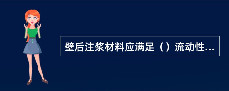 壁后注浆材料应满足（）流动性等要求。