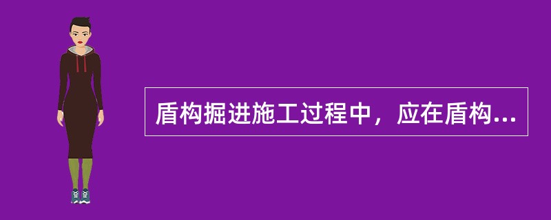 盾构掘进施工过程中，应在盾构起始段（）m进行试掘进，并根据试掘进调整、确定掘进参