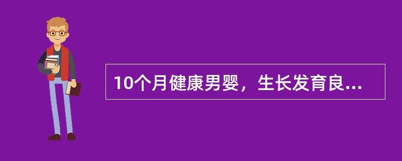 10个月健康男婴，生长发育良好。下列哪点不是其生长发育所需热量的特点（）