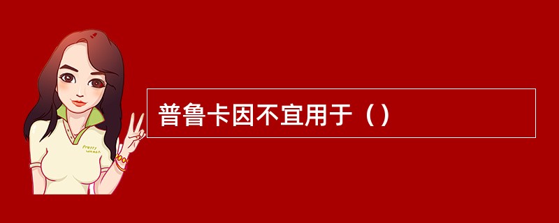 普鲁卡因不宜用于（）