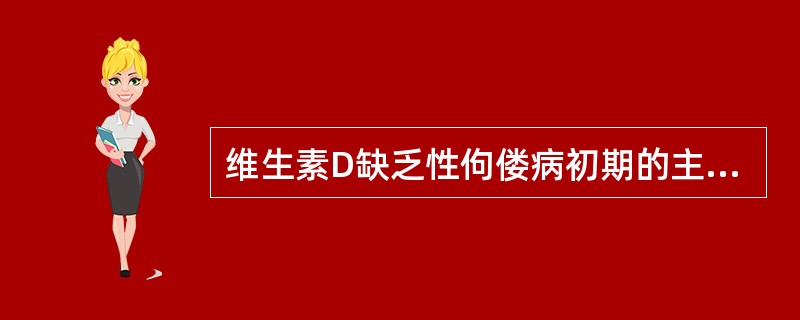 维生素D缺乏性佝偻病初期的主要临床表现是（）