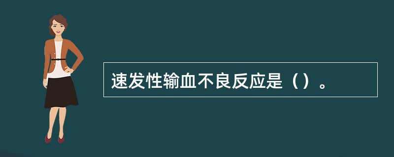 速发性输血不良反应是（）。