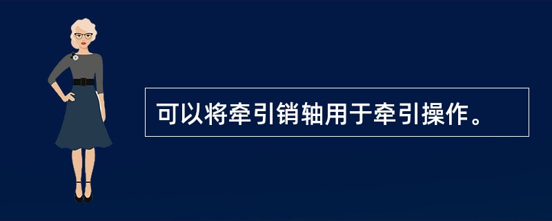 可以将牵引销轴用于牵引操作。