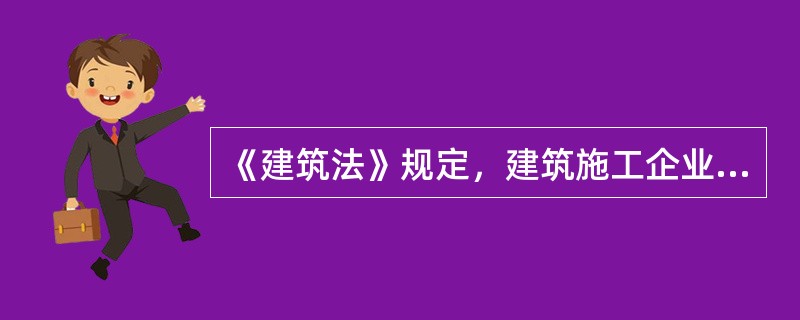 《建筑法》规定，建筑施工企业的管理人员违章指挥、强令职工冒险作业，因而发生重大伤