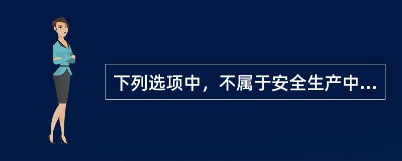 下列选项中，不属于安全生产中从业人员权利的是（）。