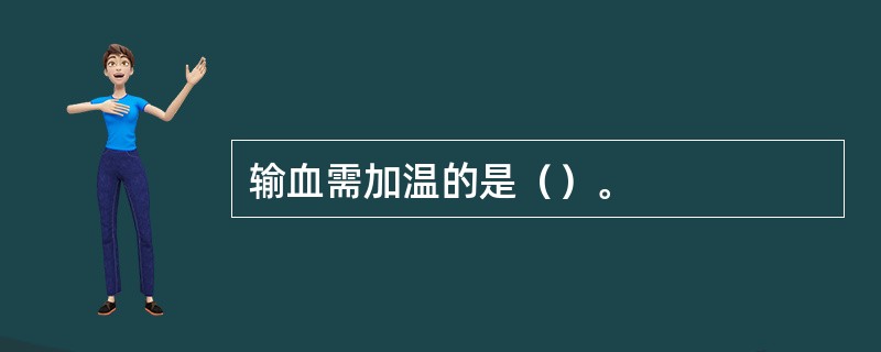 输血需加温的是（）。