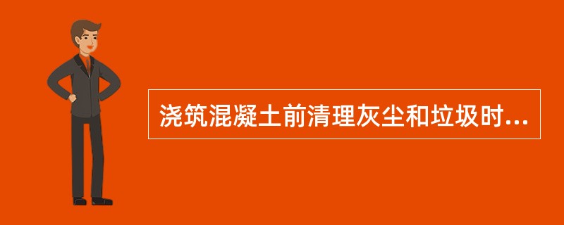 浇筑混凝土前清理灰尘和垃圾时尽量使用（）。