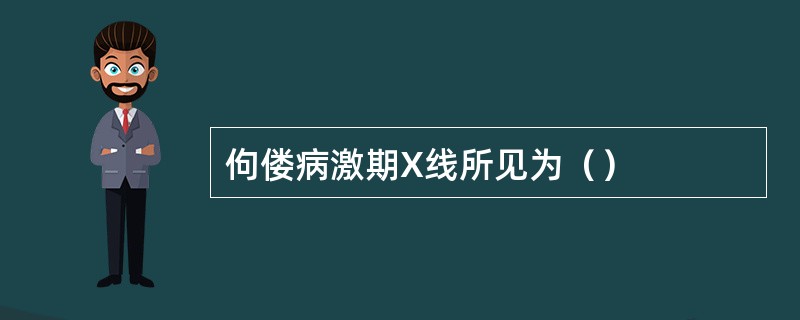 佝偻病激期X线所见为（）