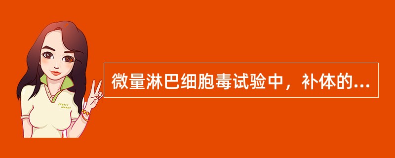 微量淋巴细胞毒试验中，补体的作用是（）。