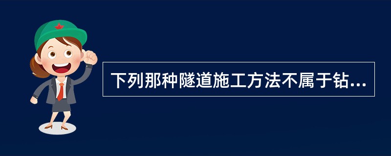 下列那种隧道施工方法不属于钻爆法（）。