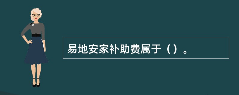 易地安家补助费属于（）。