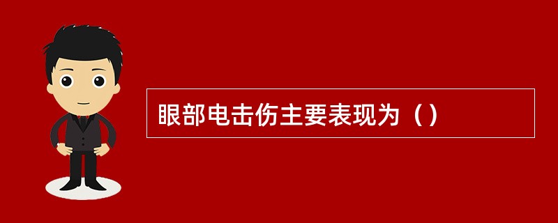 眼部电击伤主要表现为（）