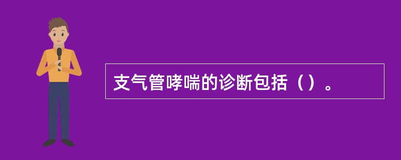 支气管哮喘的诊断包括（）。