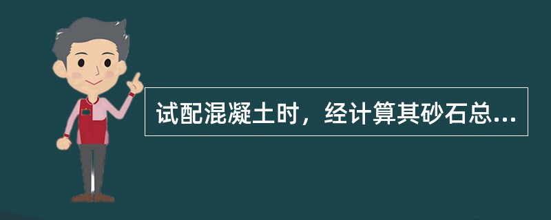 试配混凝土时，经计算其砂石总重量为1860kg，选用砂率为32％，其砂用量为（）