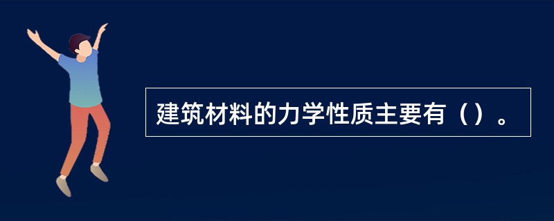 建筑材料的力学性质主要有（）。