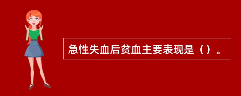 急性失血后贫血主要表现是（）。