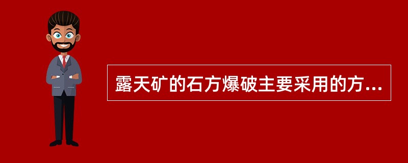 露天矿的石方爆破主要采用的方法是（）。