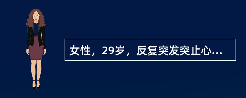 女性，29岁，反复突发突止心悸伴黑蒙15年。本次再发入院。心电图示：心动过速，律