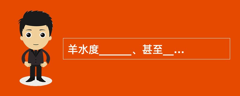 羊水度______、甚至_____度污染，胎心始终良好者，应继续密切监护胎心，不