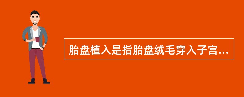 胎盘植入是指胎盘绒毛穿入子宫壁表层。()