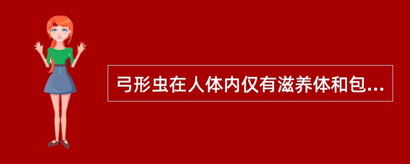 弓形虫在人体内仅有滋养体和包囊两种形态。()