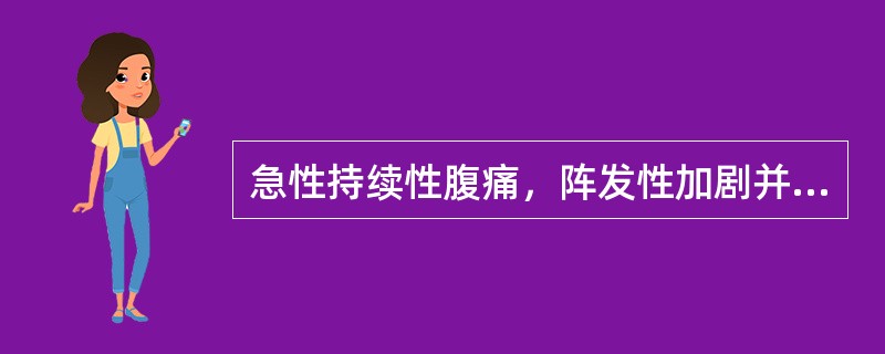 急性持续性腹痛，阵发性加剧并伴休克。最可能是（）。