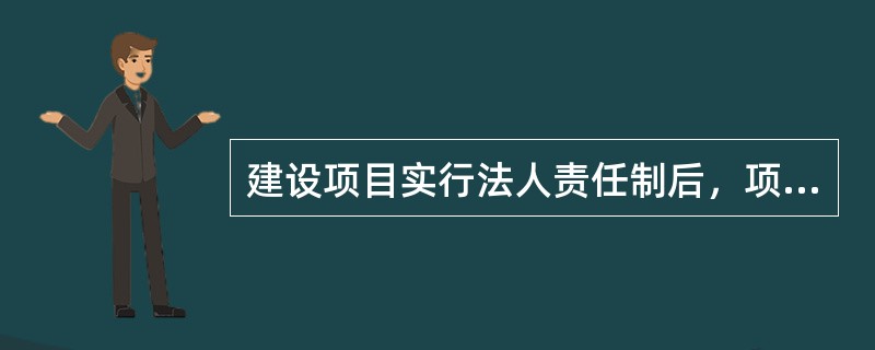 建设项目实行法人责任制后，项目总经理的职权包括（）。