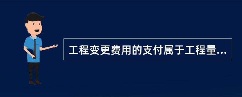 工程变更费用的支付属于工程量清单内的付款。（）