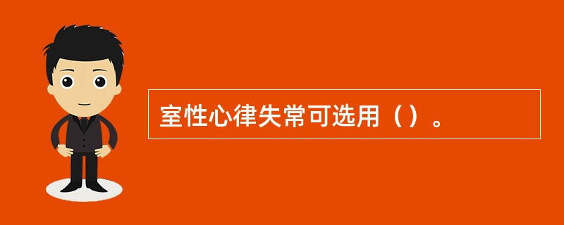 室性心律失常可选用（）。