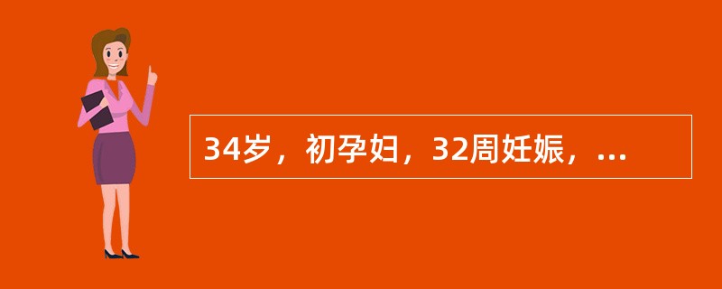 34岁，初孕妇，32周妊娠，口服葡萄糖耐量试验(OGTT)3项阳性，诊断为妊娠合