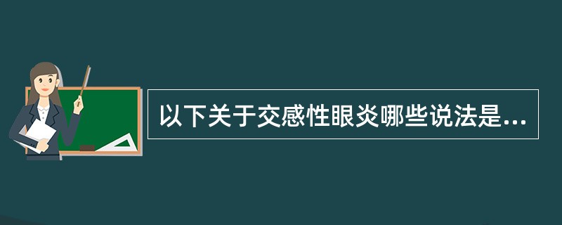 以下关于交感性眼炎哪些说法是错误的（）