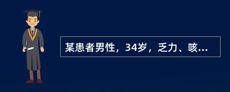 某患者男性，34岁，乏力、咳嗽1月。查体：双侧颈部见多个淋巴结肿大。胸片示：右肺