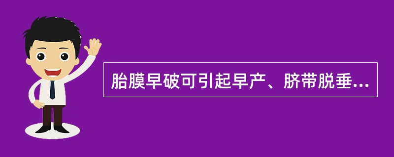 胎膜早破可引起早产、脐带脱垂及母儿感染。()