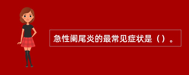 急性阑尾炎的最常见症状是（）。