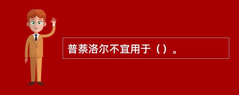 普萘洛尔不宜用于（）。