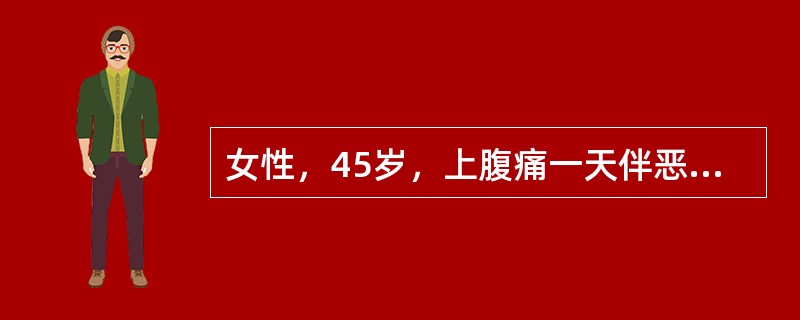 女性，45岁，上腹痛一天伴恶心呕吐，2h前出现全腹痛。右下腹压痛，反跳痛，腹肌紧