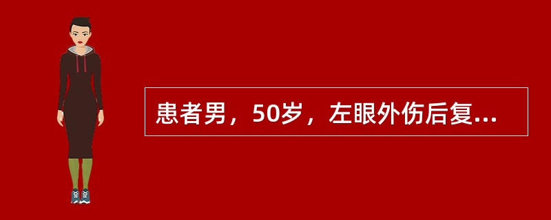 患者男，50岁，左眼外伤后复视3天，复视像检查：左下方复像分离最大，周边物像是右