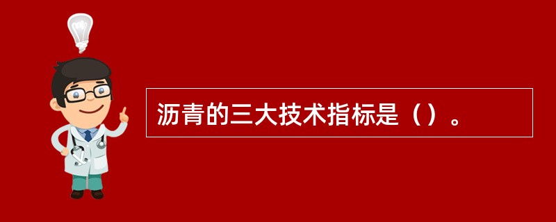 沥青的三大技术指标是（）。