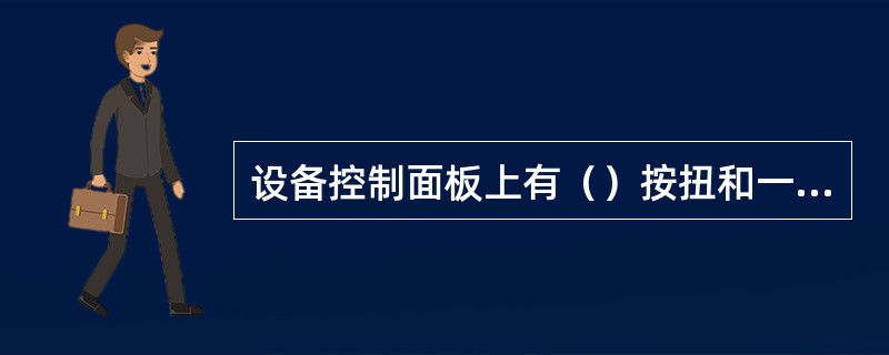 设备控制面板上有（）按扭和一个人机界面。