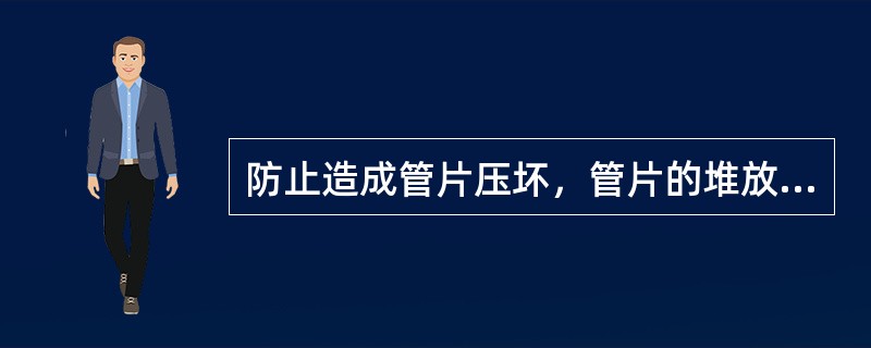 防止造成管片压坏，管片的堆放层数不可超过（）块。